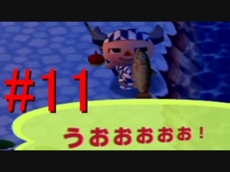 どうぶつの森e ついに来た 超レアなあの魚をゲット 11 ニコニコ動画