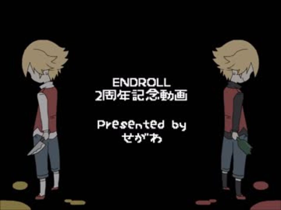 Endroll 2周年記念動画 ニコニコ動画