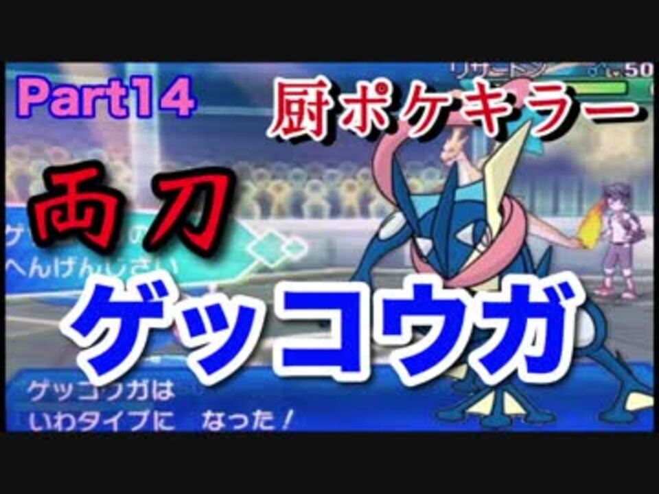 ポケモンusm 厨ポケには両刀ゲッコウガで倒す 14 ニコニコ動画