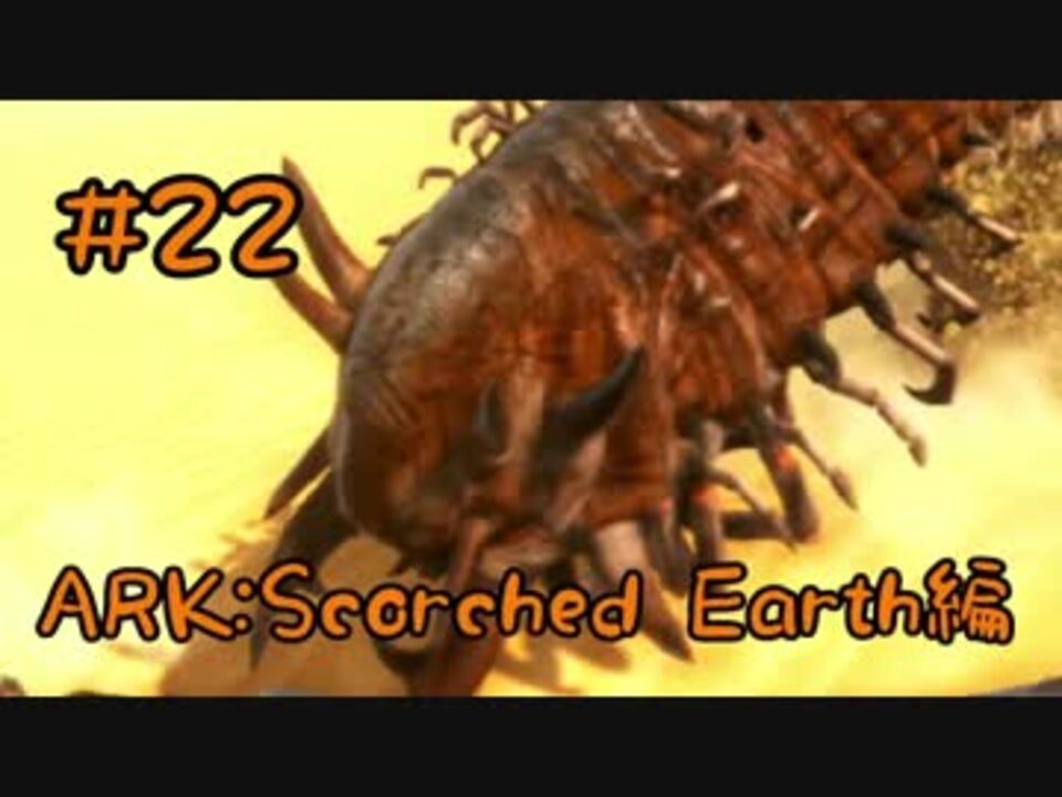 Ark Scorched Earth 凶悪な砂漠の魔物デスワームを討伐 Part22 実況 ニコニコ動画