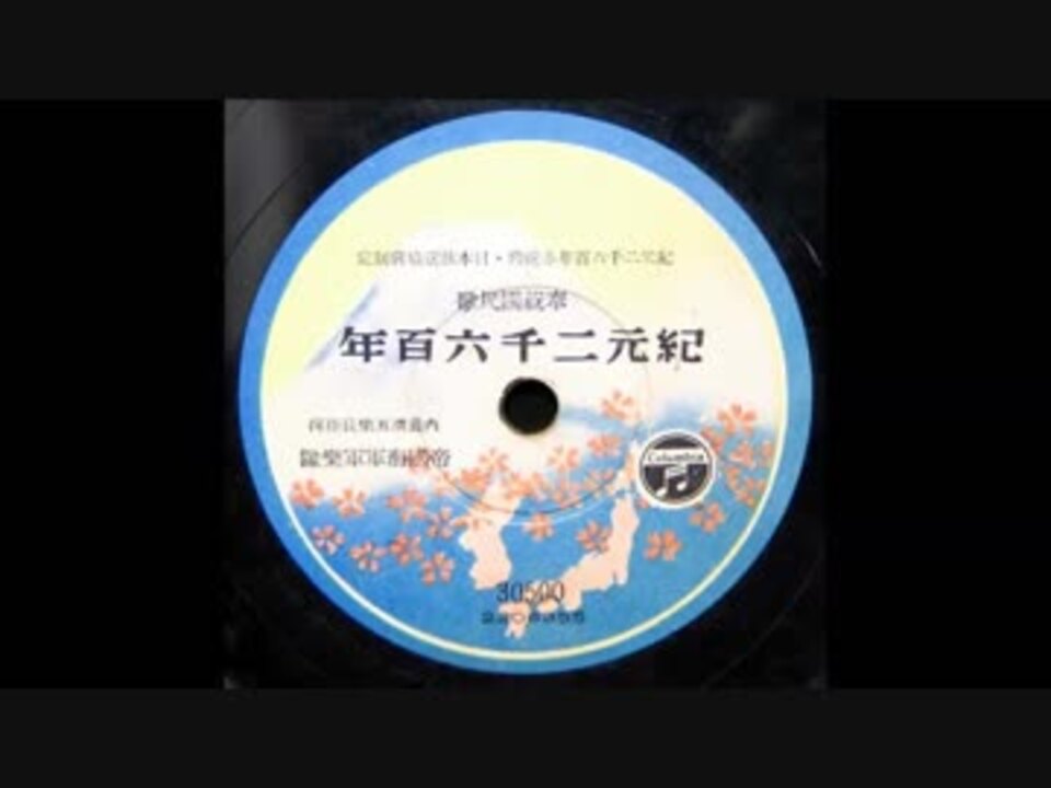 奉祝国民歌_紀元二千六百年_帝国海軍軍楽隊版 - ニコニコ動画