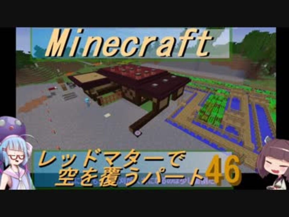 Minecraft レッドマターで空を覆う Part046 ボイロ実況 ニコニコ動画