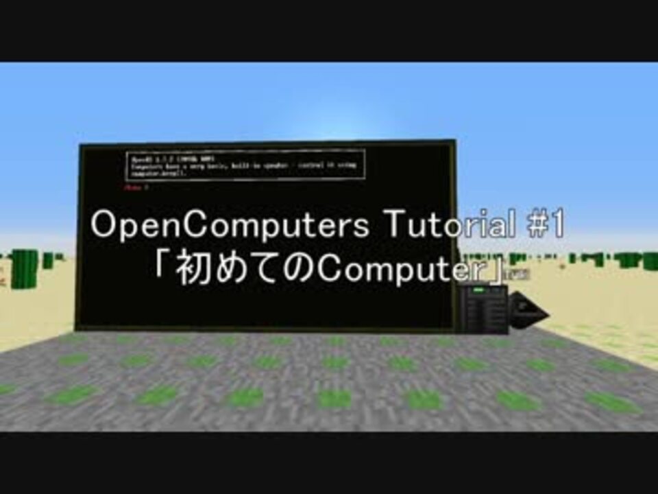 Opencomputers解説01 ニコニコ動画