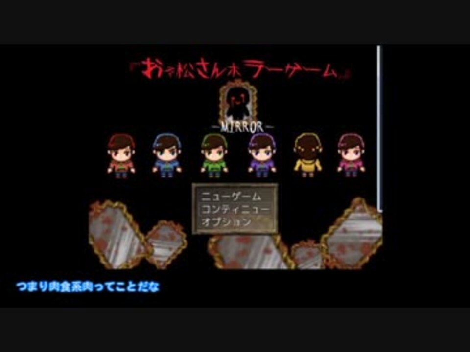 人気の おそ松さんホラーゲームーmirrorー 動画 147本 ニコニコ動画