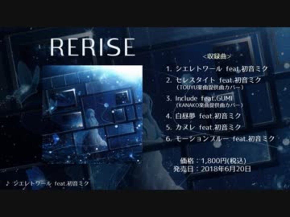 6月20日発売】RERISE / 蝶々Pボカロミニアルバム【告知動画