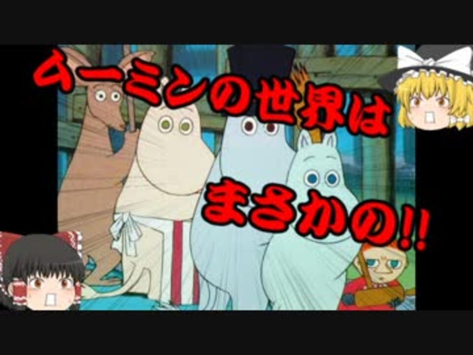 人気の ﾑｰﾐﾝ 動画 340本 5 ニコニコ動画