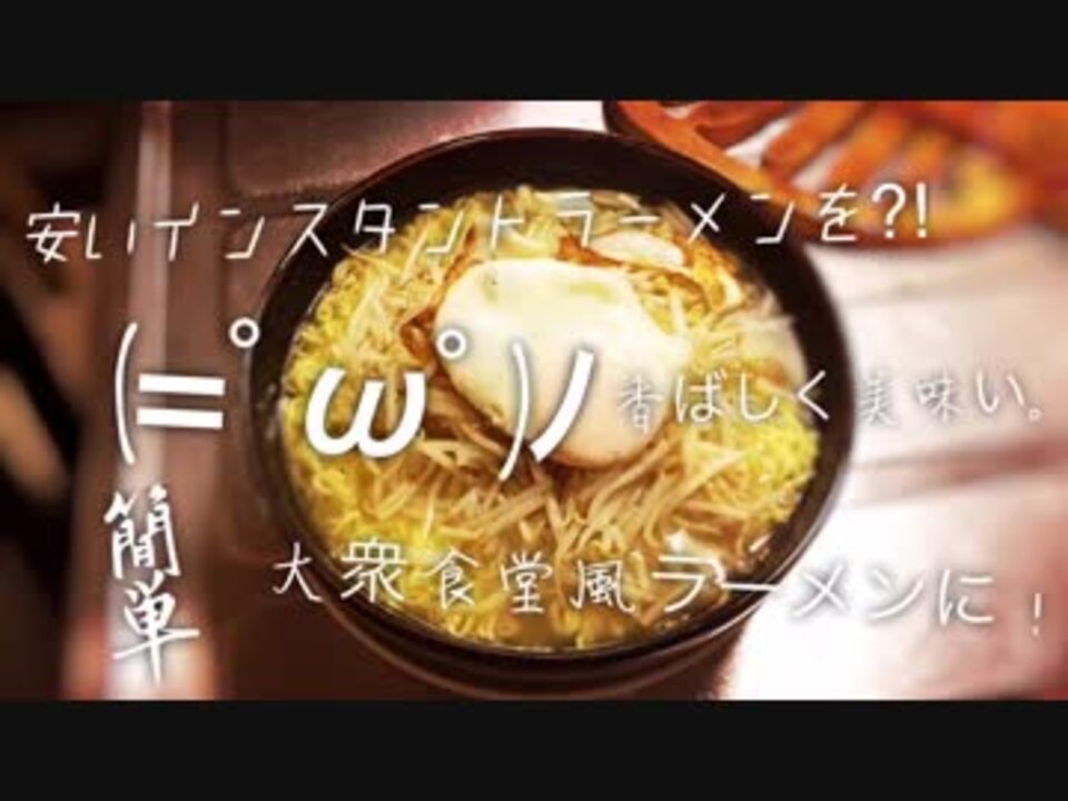 簡単 安いラーメンを ﾟwﾟ ﾉ香ばしく大衆食堂風に ニコニコ動画