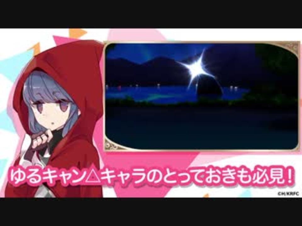 きららファンタジア ゆるキャン 参戦記念 ニコニコ動画