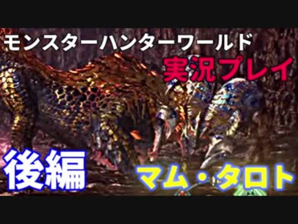 後編 Mhw 片手剣使いがマム タロトをソロで制する 実況 ニコニコ動画