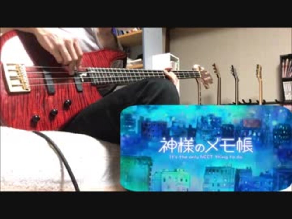 神様のメモ帳op カワルミライ Bass Cover ニコニコ動画