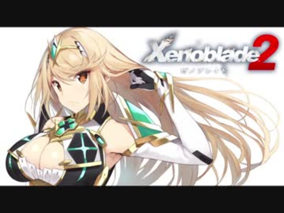 シュルクを愛した男のゼノブレイド２実況　その１２ - ニコニコ動画