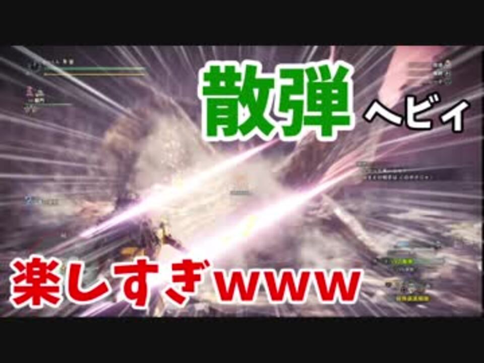 Mhw 鑑定ヘビィで散弾連射したら楽しすぎて自我を失いかけた ニコニコ動画