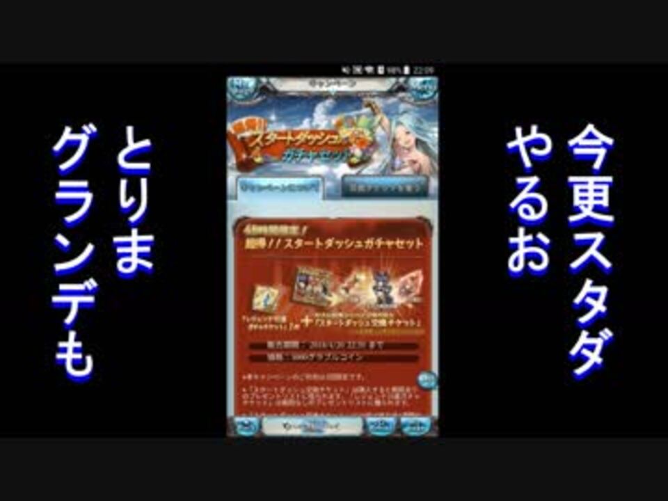 グラブル雑談 経緯 今更スタートダッシュガチャセットを買ったが ニコニコ動画