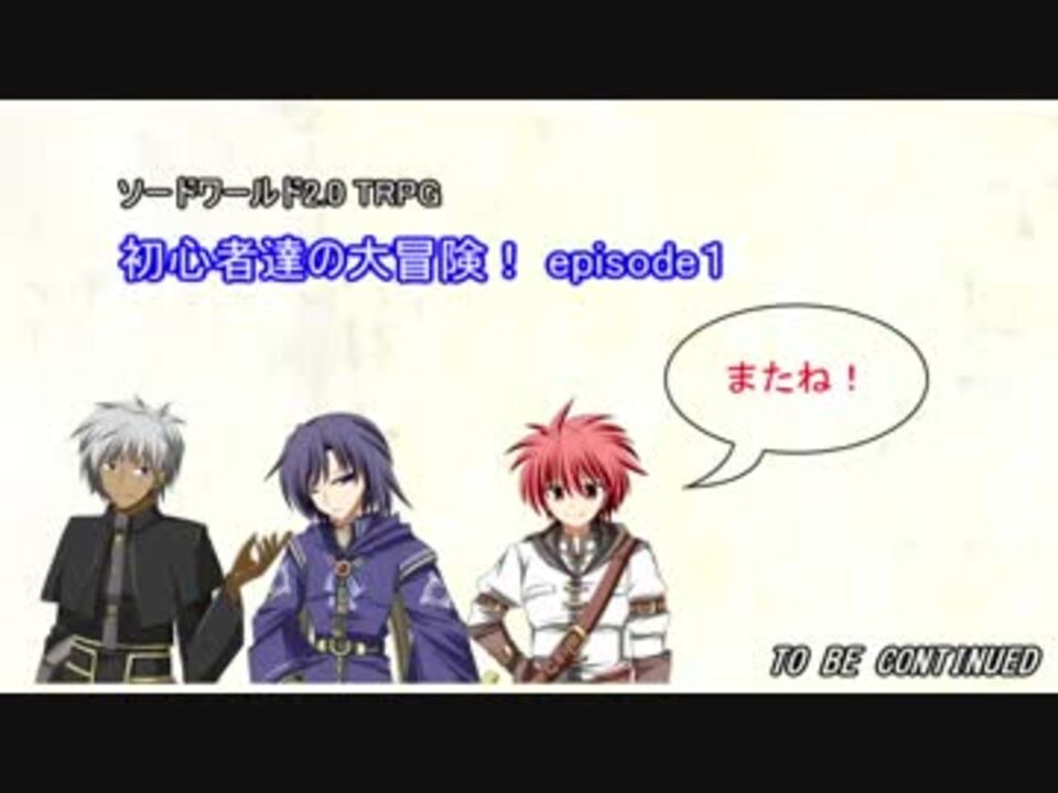 Trpg 駆け出し冒険者たちの大冒険 Part1 ソードワールド2 0 ニコニコ動画