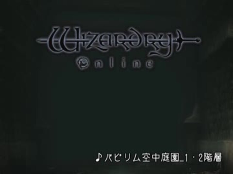 Wizardry Online サービス終了までの全bgm集 ニコニコ動画