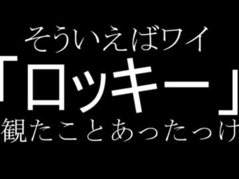 彡 ﾟ ﾟ と学ぶ映画 ロッキー ニコニコ動画