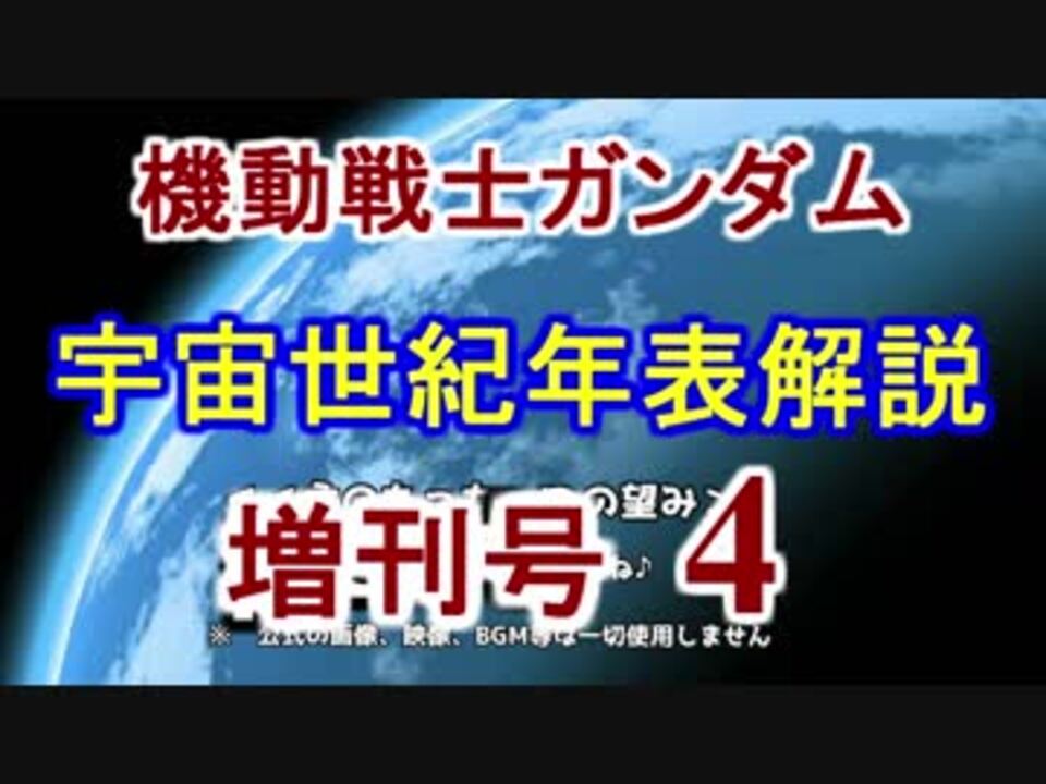 機動戦士ガンダム 宇宙世紀年表解説 増刊号 ゆっくり解説 Part4