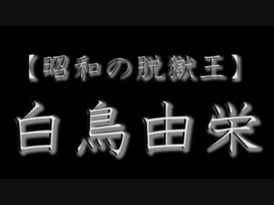 人気の 白鳥由栄 動画 4本 ニコニコ動画