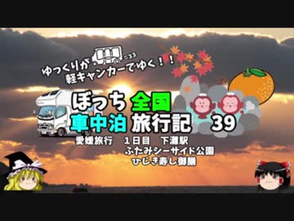 ゆっくり 車中泊旅行記 ３９ 愛媛編４ 下灘駅 ニコニコ動画