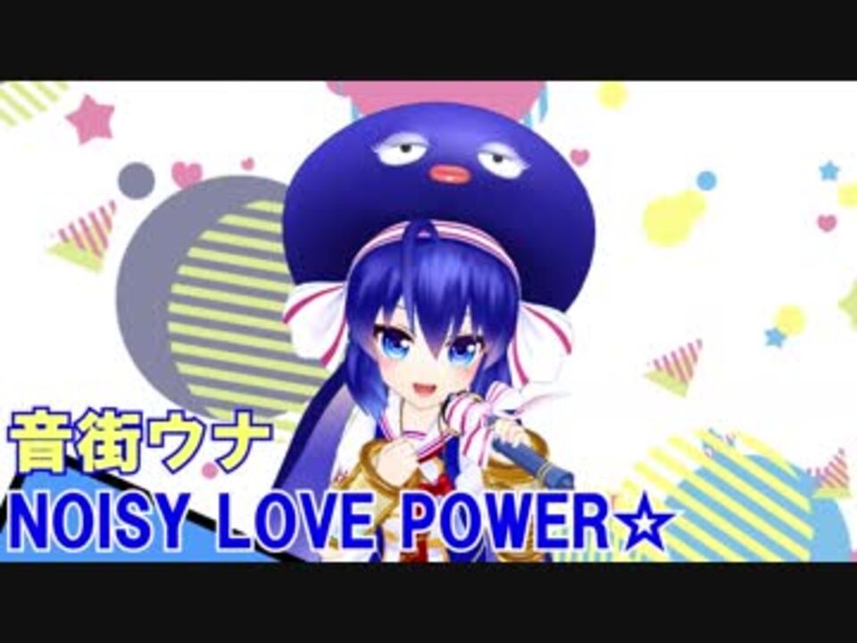 魔法少女 俺 Op Noisy Love Power を音街ウナちゃんに歌ってもらってギター ベース弾いてみた ニコニコ動画