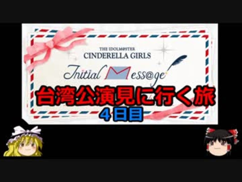 シンデレラ台湾公演見に行く旅 最終日 ニコニコ動画