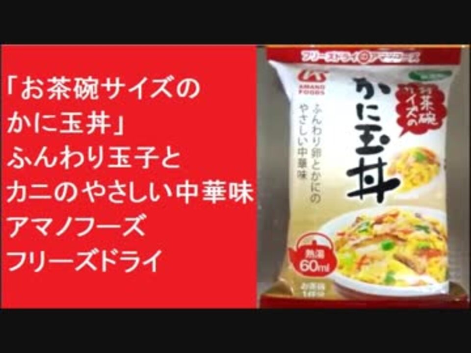 お茶碗サイズのかに玉丼 ふんわり玉子とカニのやさしい中華味 アマノフーズ フリーズドライ 保存食 ニコニコ動画