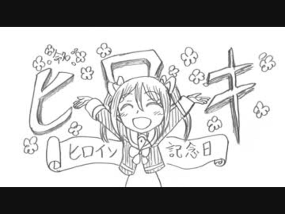 勇者部紙芝居 ヒロイン記念日 ニコニコ動画