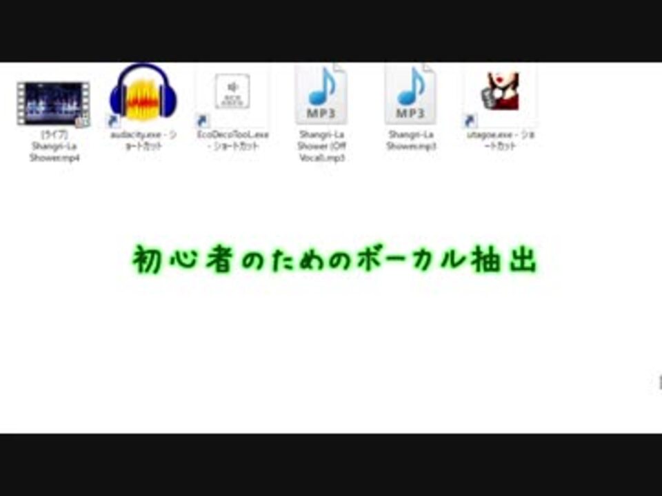 初心者のためのボーカル抽出 ニコニコ動画