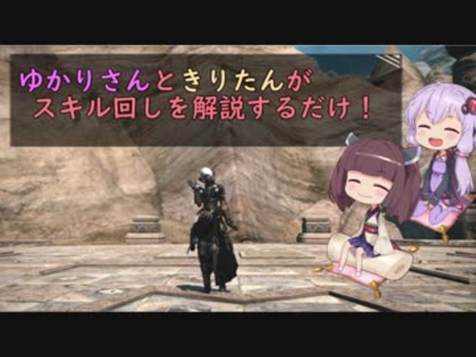 Ff14 ゆかりさんときりたんがモンクのスキル回しを解説するだけ ニコニコ動画