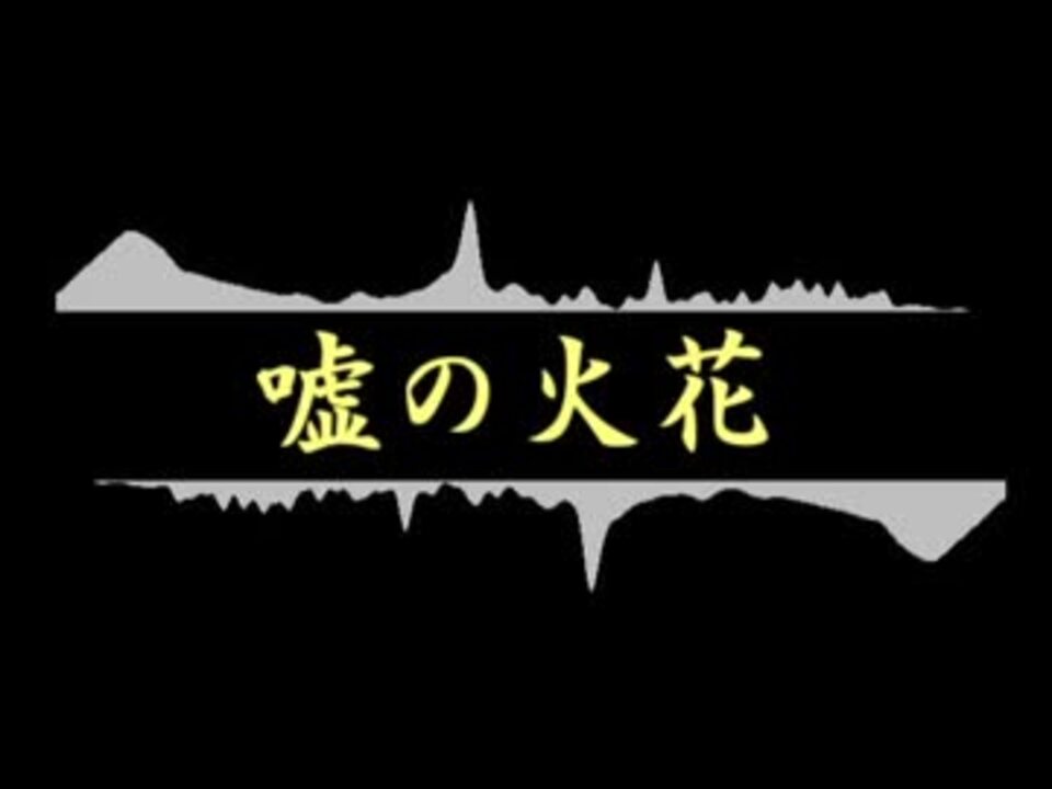 人気の 嘘の火花 動画 47本 ニコニコ動画