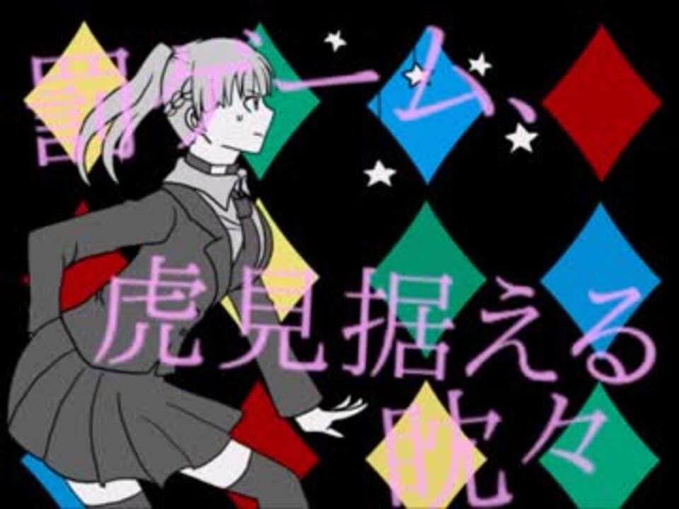 手描き 罰 ゲ ー ム パ ロ キミガシネ ニコニコ動画