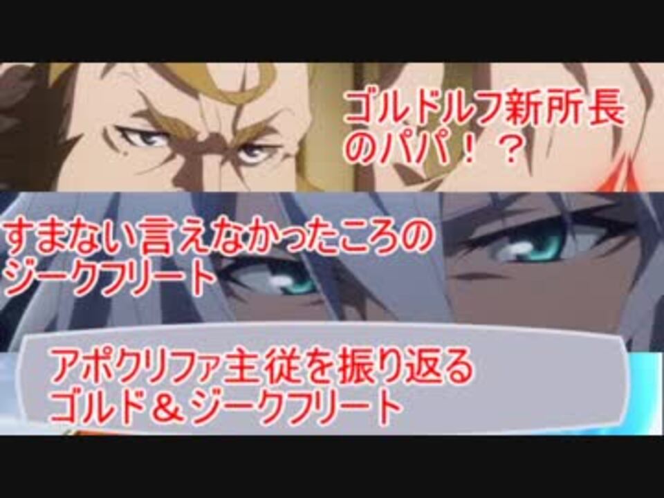 Fate ゴルド ジークフリート主従を振り返る アポクリファ Fgo ニコニコ動画