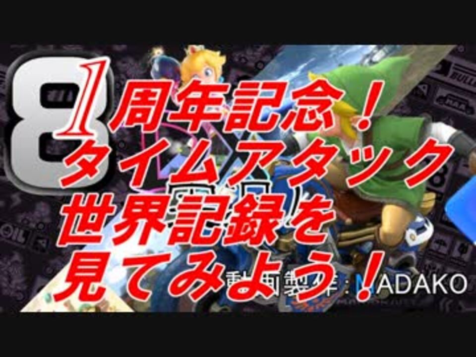 祝１周年 マリオカート8dxのタイムアタック世界記録を見てみよう キノコ スターカップ編 ニコニコ動画