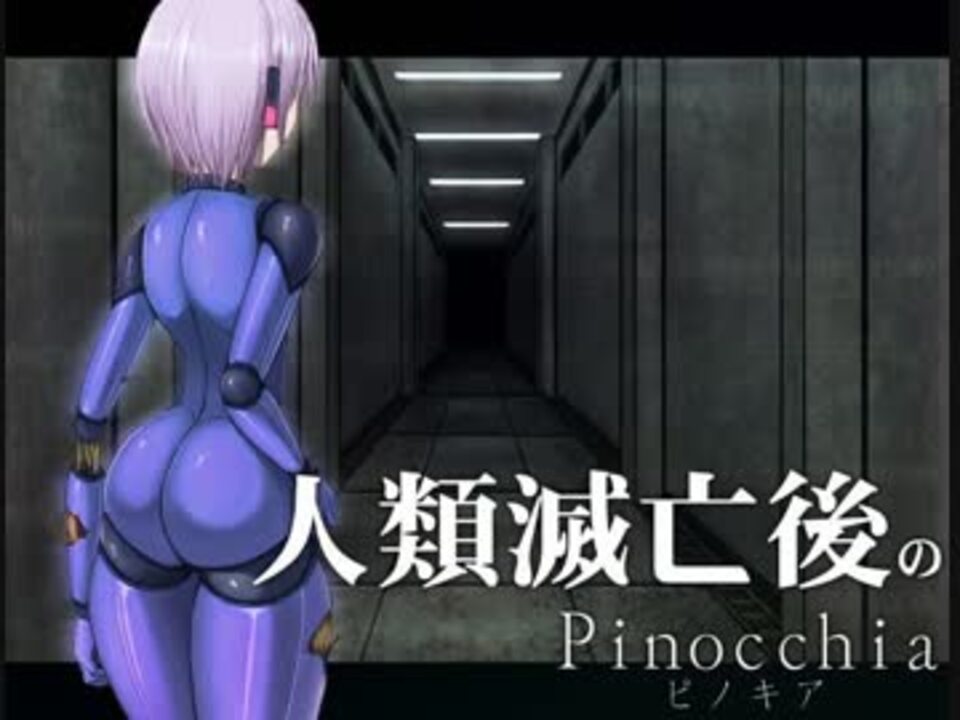 人気の 人類滅亡後のpinocchia 動画 113本 3 ニコニコ動画