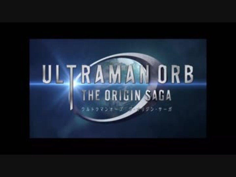 人気の ウルトラマンオーブ The Origin Saga 動画 10本 ニコニコ動画