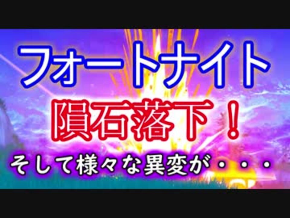 Fortnite フォートナイト隕石落下 そして様々な異変が ニコニコ動画