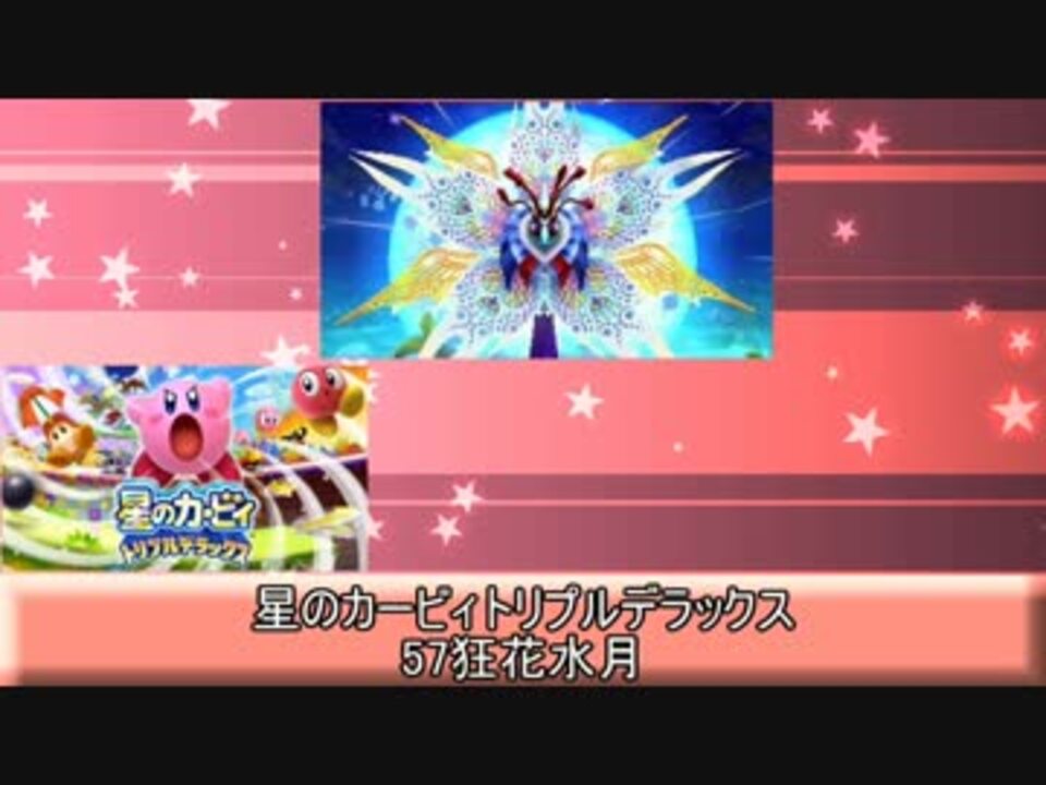 星のカービィ組曲 ボスメドレー 後半戦 ニコニコ動画