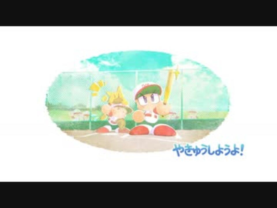 パワプロ18 オリジナル変化球 サクスペ ニコニコ動画