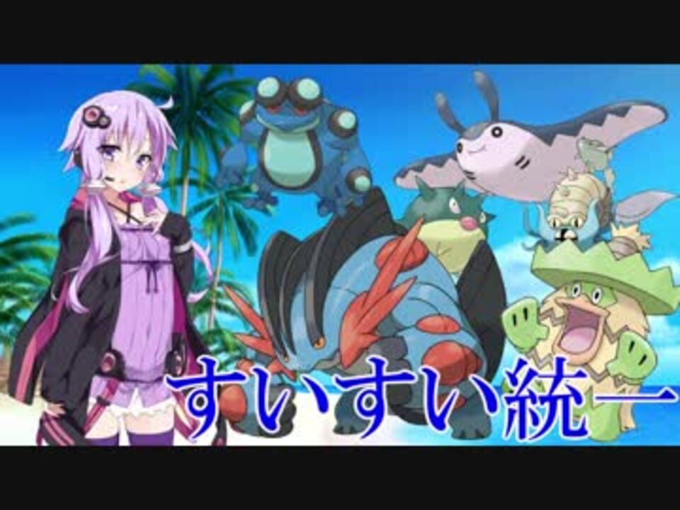 ポケモンusm実況 すいすいすい Part1 特性統一 ニコニコ動画