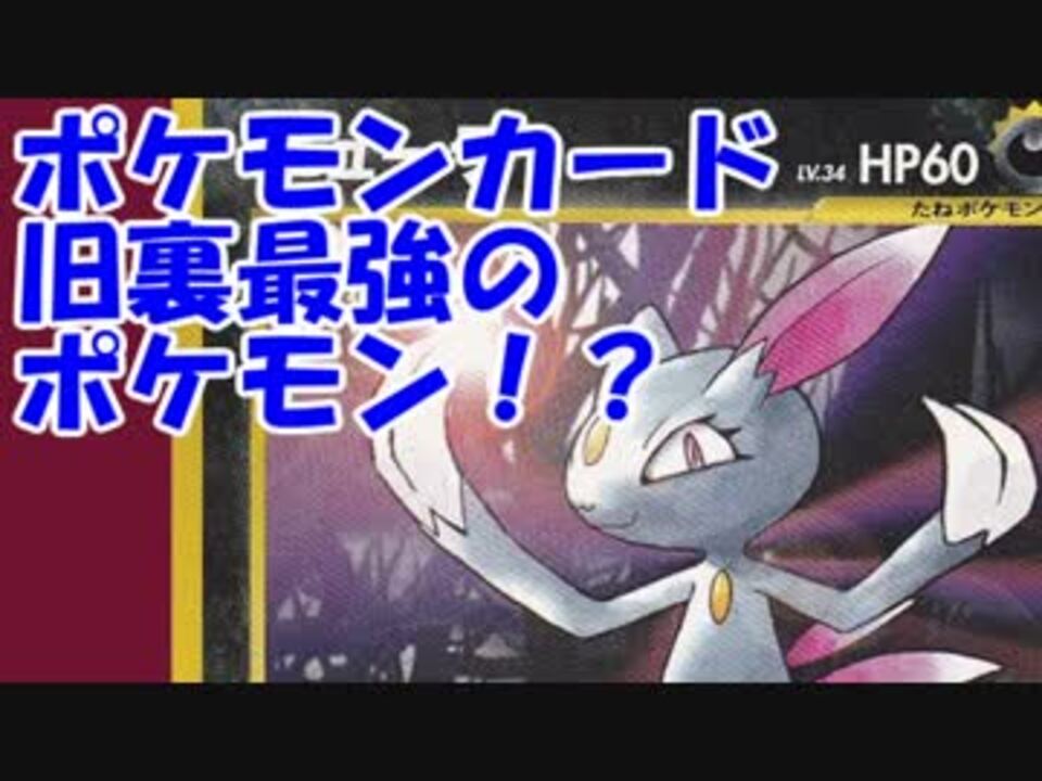 ポケモンカード旧裏でニューラが強すぎる ニコニコ動画