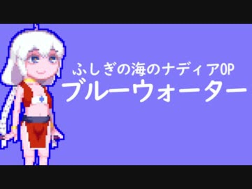 紲星あかり ブルーウォーター ニコニコ動画