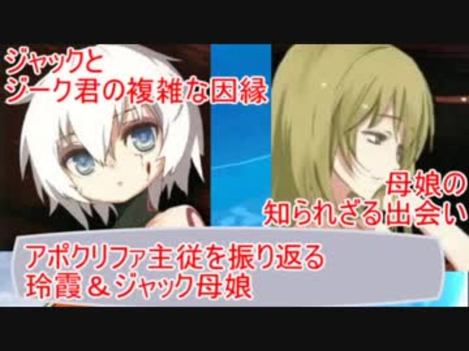 Fate 玲霞 ジャック母娘を振り返る アポクリファ Fgo ニコニコ動画