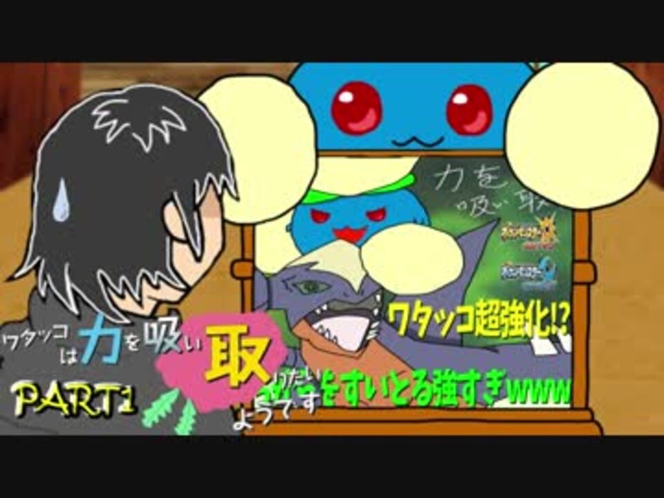 ポケモンusm ワタッコは力を吸い取りたいようです Part1 ニコニコ動画