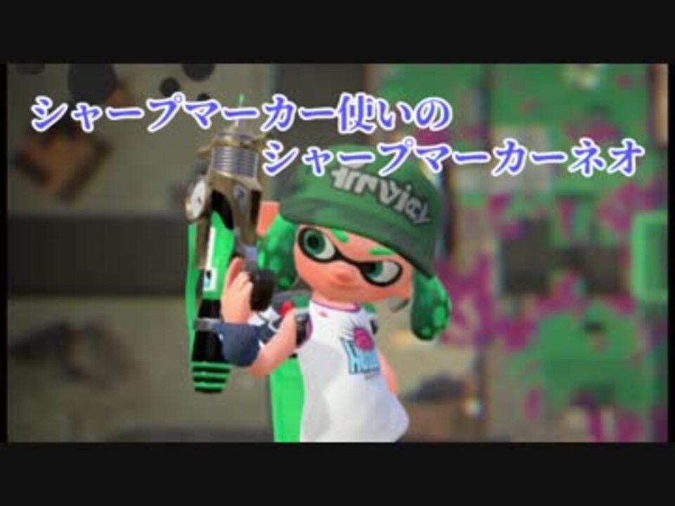 スプラトゥーン２ シャープマーカー使いのシャープマーカーネオ リーグ エリア ニコニコ動画