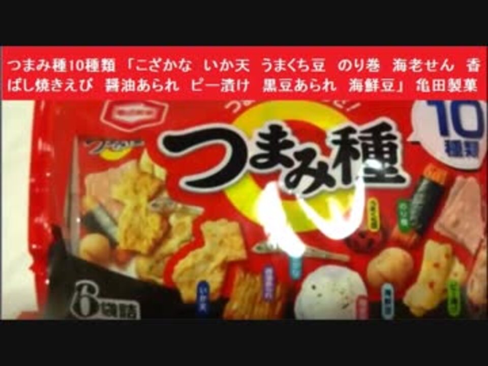 つまみ種10種類 こざかな いか天 うまくち豆 のり巻 海老せん 香ばし焼きえび 醤油あられ ピー漬け 黒豆あられ 海鮮豆 亀田製菓 ニコニコ動画