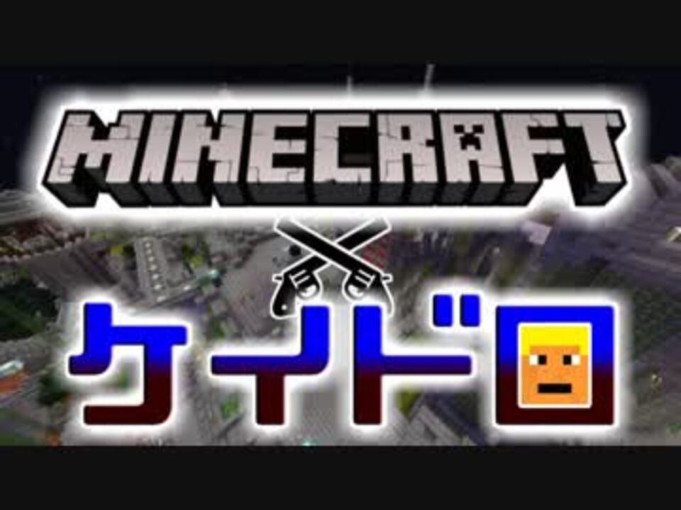 Minecraft マイクラでケイドロっぽいことしてみたpart3 実況プレイ動画 ニコニコ動画