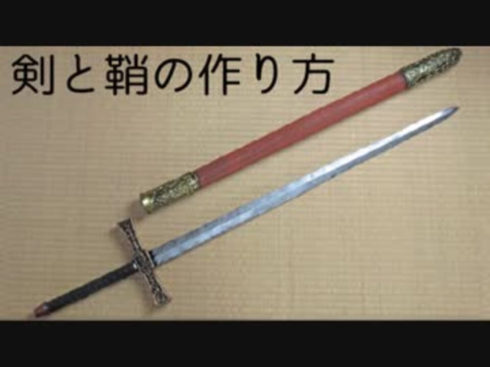 剣と鞘の作り方 ニコニコ動画