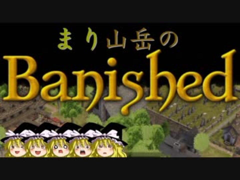 ゆっくり実況 まり山岳のbanished 最終回 日本語化 ニコニコ動画