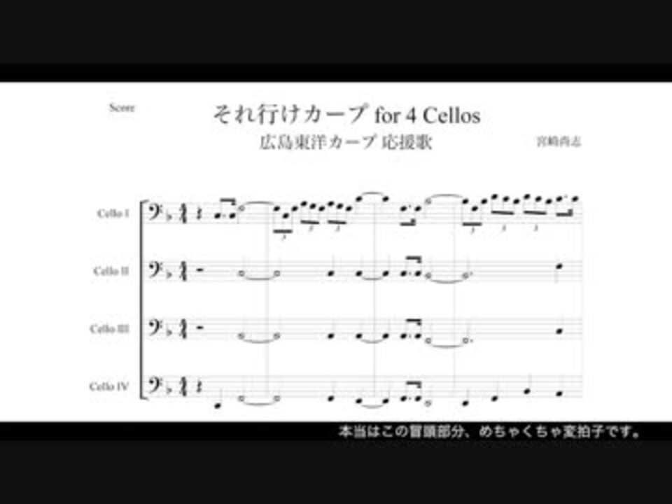 それ行けカープ〜若き鯉たち〜」チェロ四重奏版 - ニコニコ動画