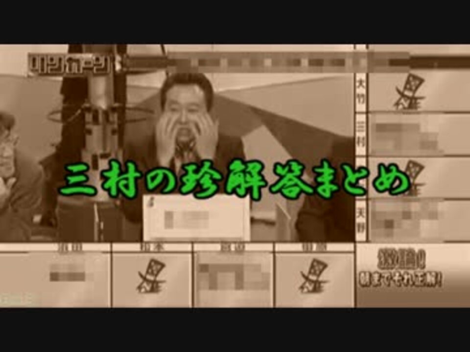 朝までそれ正解 三村の珍解答まとめ 完全版 ニコニコ動画